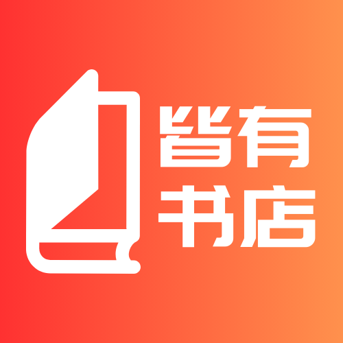 皆有书店